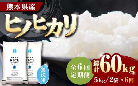 〈令和7年度産米〉 【全6回定期便】 ヒノヒカリ 無洗米10kg【株式会社 農産ベストパートナー】お米 コメ 熊本 特A 精米 ごはん 定期便 お米定期 お米定期便 ヒノヒカリ定期 ヒノヒカリ定期便 ひのひかり定期 ひのひかり定期便 無洗米定期 無洗米定期便 令和7年産 [ZBP050]