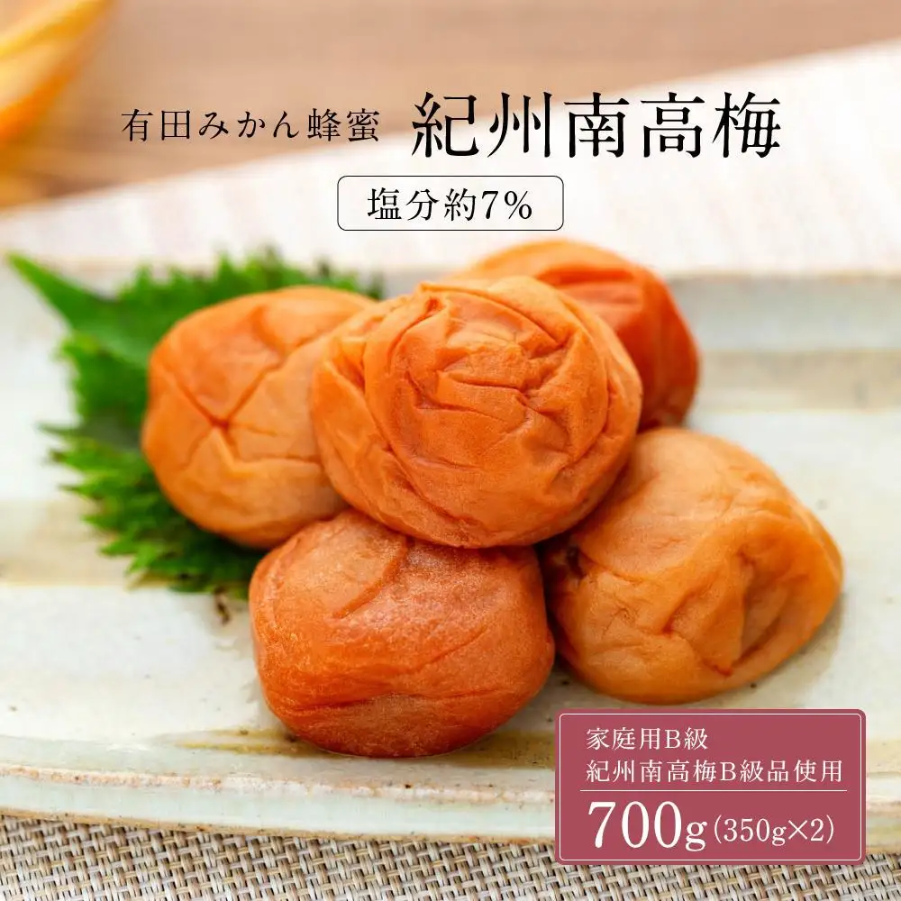 有田みかん 蜂蜜 梅干し 紀州南高梅 700g ( 350g × 2 ） 塩分 約7％ ご自宅の郵便受けにお届けします　 ご家庭用