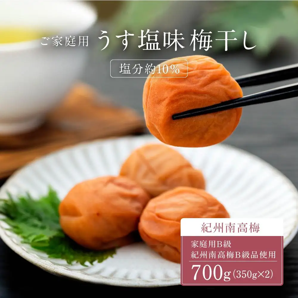うす塩味 梅干し 紀州南高梅 700g ( 350g × 2 ）塩分 約10％ ご自宅の郵便受けにお届けします ご家庭用