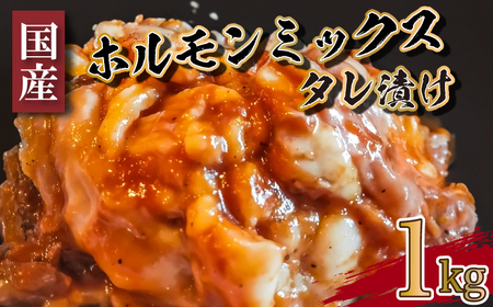 国産ホルモン ミックス 1kg タレ ホルモン FI