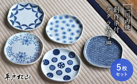 〈平戸松山窯〉創作染付 タタラ六寸皿(5枚)