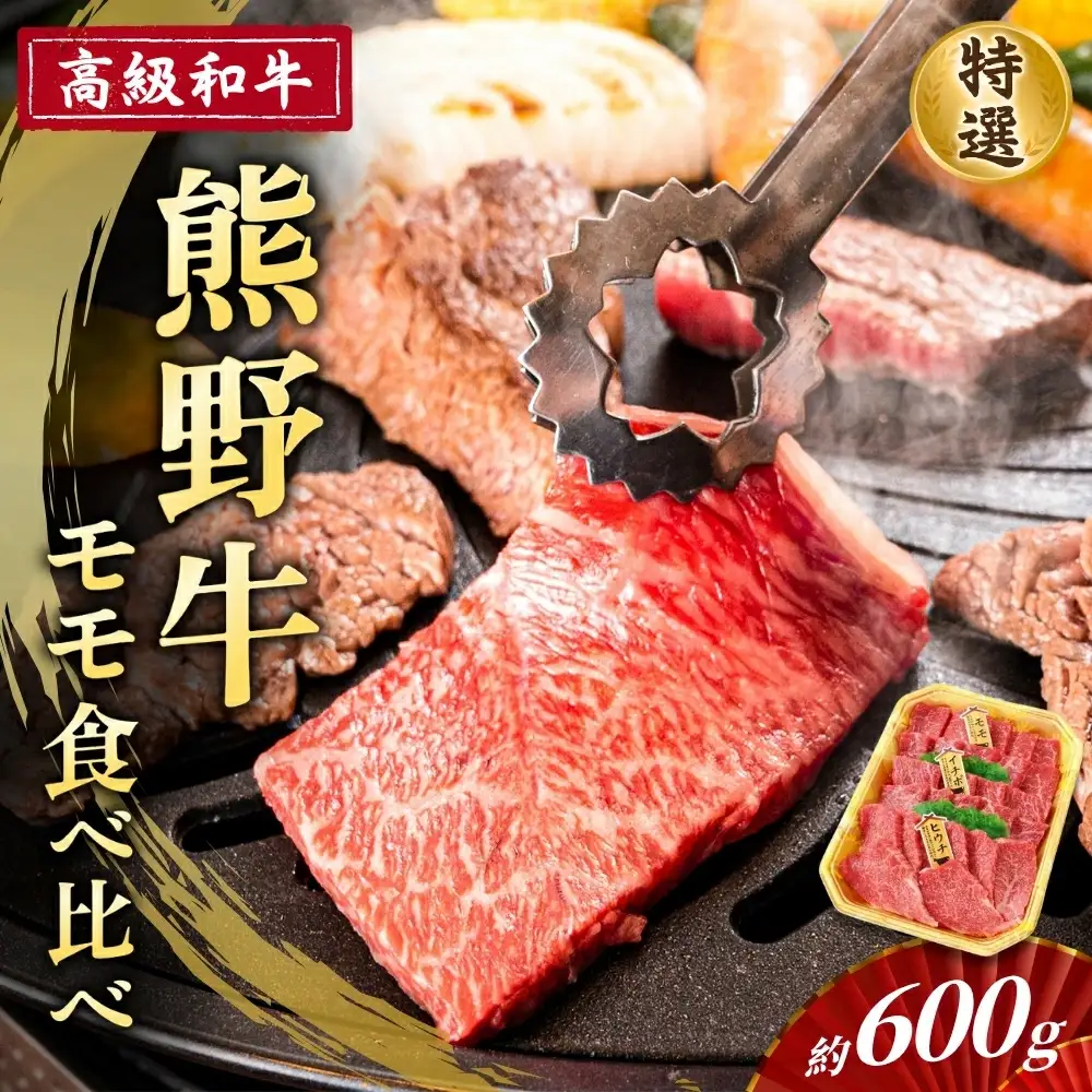 高級和牛「熊野牛」特選モモ焼肉食べ比べセット約600g　4等級以上【準備でき次第、順次発送いたします】【S96107-mtgn085】