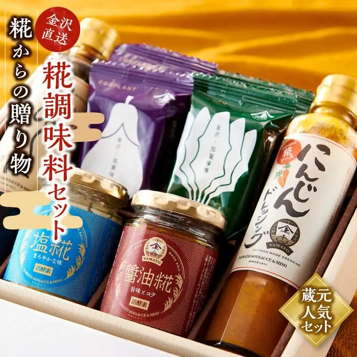 糀からの贈り物・糀調味料セット