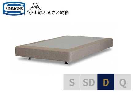 【シモンズ】ボックススプリング 19cm共通ベージュ D