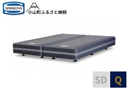【シモンズ】ボックススプリング リュクス共通 Q