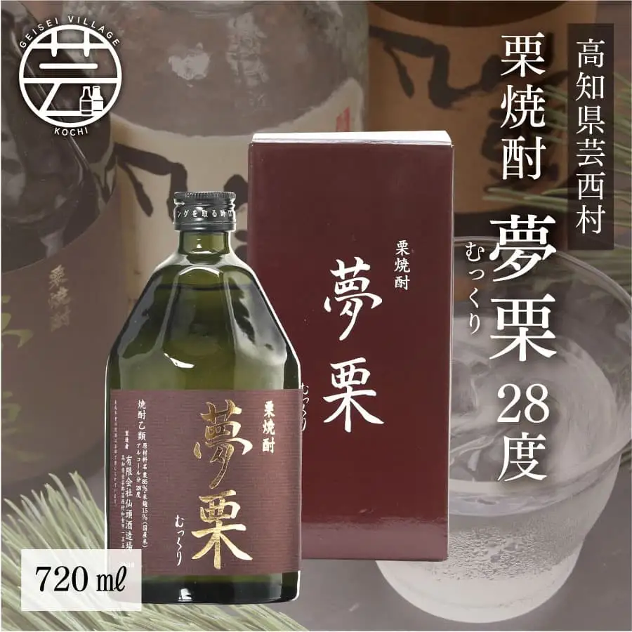 夢栗 栗焼酎 720ml