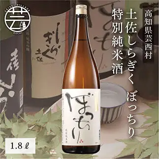 土佐しらぎく ぼっちり 特別純米 1.8L
