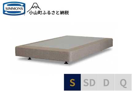 【シモンズ】ボックススプリング 19cm共通ベージュ S