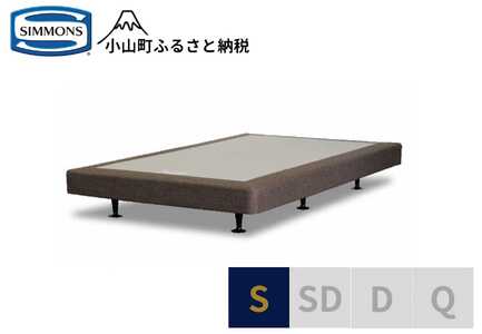 【シモンズ】ボックススプリング 13cm共通ブラウン S