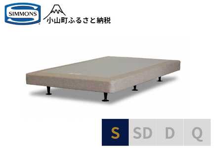 【シモンズ】ボックススプリング 13cm共通ベージュ S