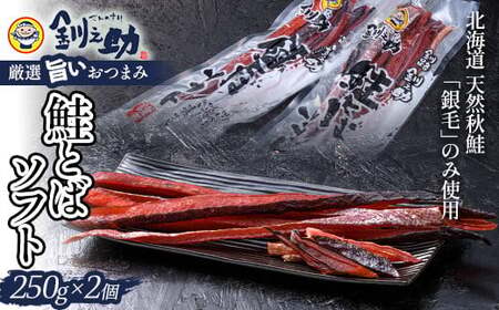 北海道の天然秋鮭の「銀毛」のみ使用した素材にこだわった『釧之助の鮭とばソフト』2個セット 【500g】 サーモン 鮭 酒 おつまみ 鮭とば さけ サケ 釧之助 F4F-8427