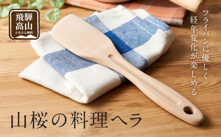 【nokutare】山桜の料理ヘラ CB001
