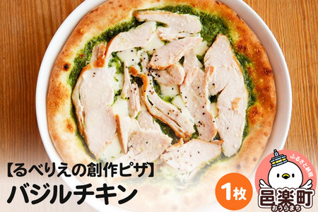 自家製ピザ バジルチキン《冷凍》邑楽町 るべりえ