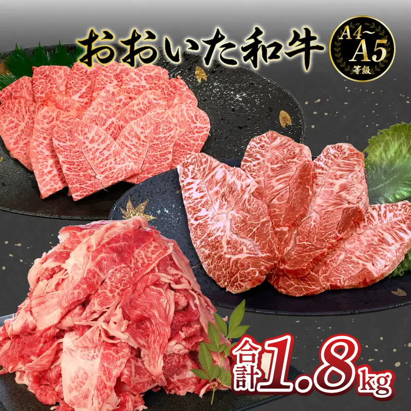 厳選A4～A5等級 おおいた和牛 ミスジステーキ用・ミスジ焼き肉用・切り落としセット 合計1.8kg A01122