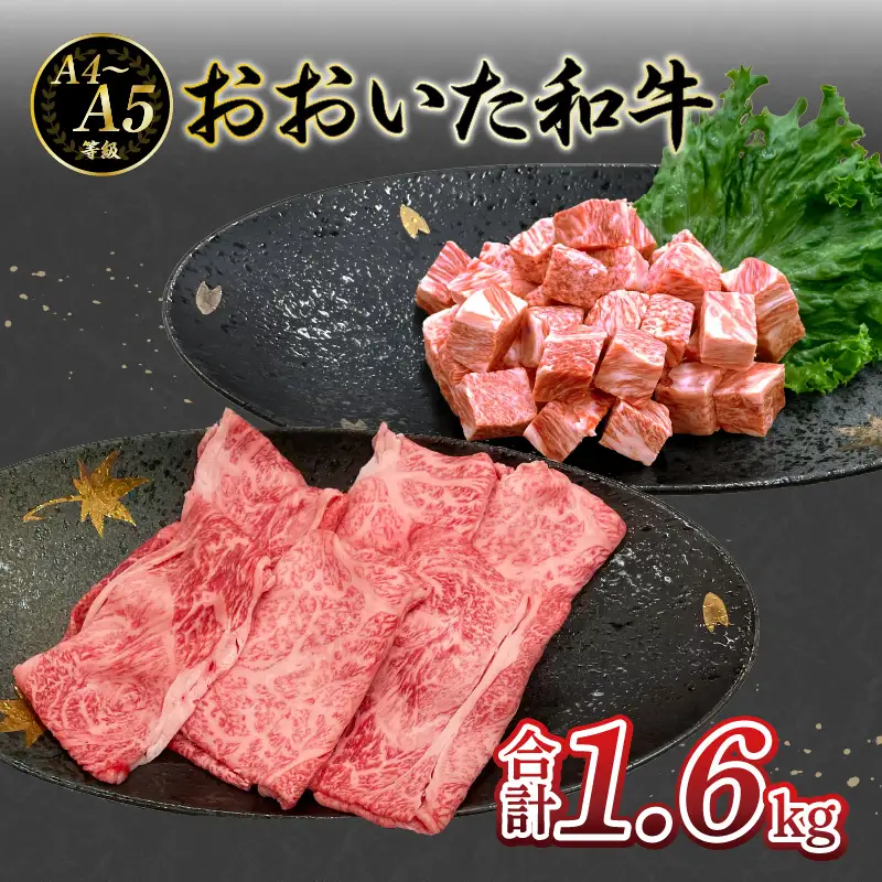 厳選A4～A5等級 おおいた和牛 肩ロースすき焼きしゃぶしゃぶ用・サイコロステーキセット　合計1.6kg A01123