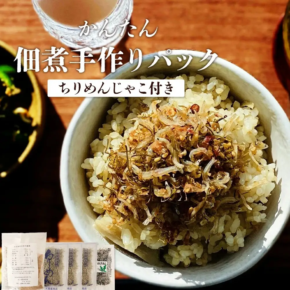 黒潮の恵みをご家庭で味わうセット！大崎の「佃煮手作りパック」と「ちりめん」