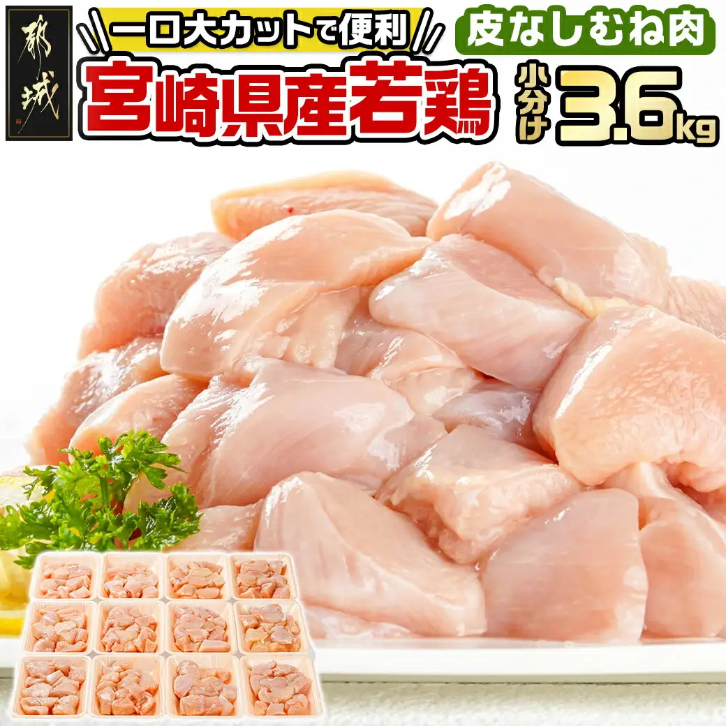 ≪皮なし≫宮崎県産若鶏むね肉一口大にカット済!小分け3.6kgセット〔12-I601〕_(都城市) 宮崎県産若鶏 皮なし むね肉 カット 300g 12パック 3.6kg