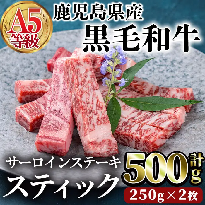 鹿児島県産 黒毛和牛 (A5等級) サーロイン ステーキ スティック 計500g(250g×2枚) 牛肉 国産 小分け【LRプラスK】A391-v01