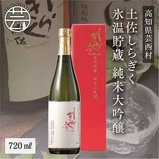 土佐しらぎく 氷温貯蔵 純米大吟醸 720ml