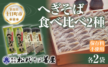 新潟県 へぎそば 食べ比べ 2種 計4袋 880g 二八 蕎麦粉 八割 蕎麦 ソバ そば 海藻 布海苔 乾麺 ギフト お取り寄せ 備蓄 保存 便利 ご当地 グルメ 贈答品 名物 松代そば善屋 新潟県 十日町市 麺類 簡単 調理 コシ 