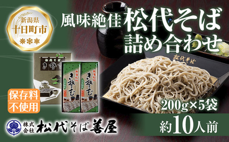 新潟県 松代そば 詰め合わせ 200g 5袋 セット 蕎麦 ソバ そば 乾麺 麺 干そば へぎそば へぎ ふのり 山いも 備蓄 グルメ ギフト 化粧箱 送料無料 松代そば善屋 新潟県 十日町市 麺類 コシ こだわり 本格的 簡単 