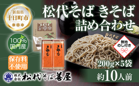 新潟県 松代そば きそば 詰め合わせ 200g 5袋 無地熨斗 そば 蕎麦 ソバ きそば 乾麺 へぎそば ふのり 備蓄 ご当地 お取り寄せ ギフト 化粧箱 のし 熨斗 松代そば善屋 新潟県 十日町市 麺類 こだわり コシ 安心 