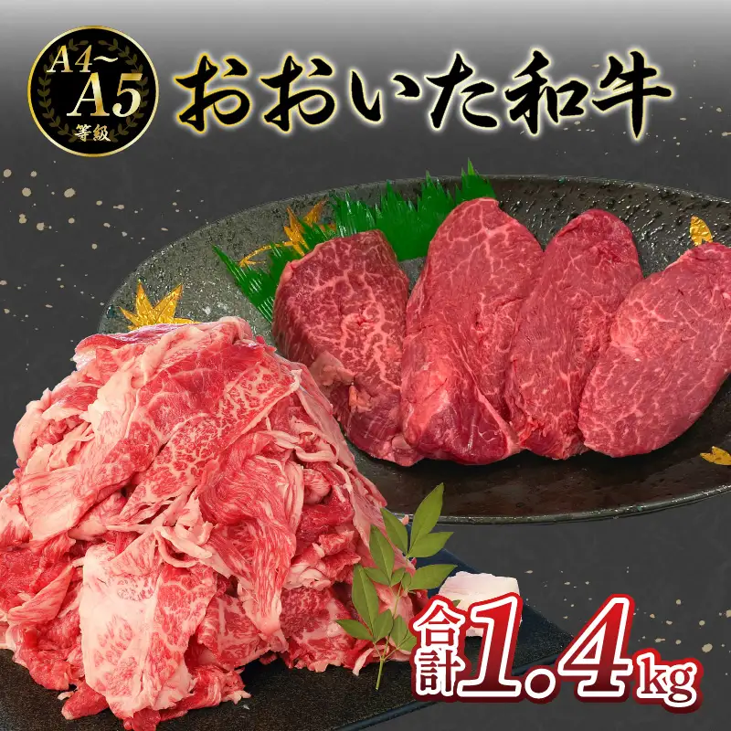 厳選A4～A5等級 おおいた和牛 ヒレステーキ・切り落としセット 合計 1.4kg A01125