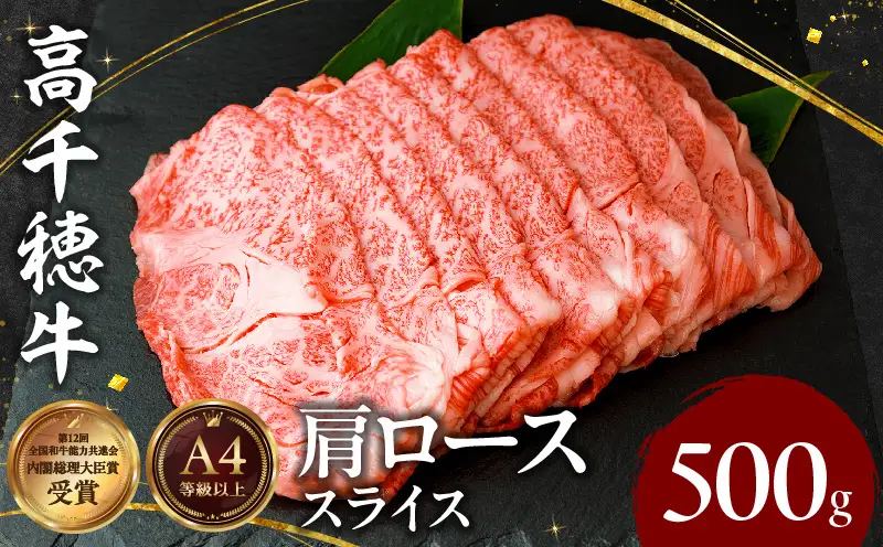  宮崎県産黒毛和牛A4等級以上 高千穂牛肩ローススライス 500ｇすき焼き しゃぶしゃぶ すきしゃぶ 鍋 牛肉 肉 お肉 精肉 国産 国産牛 ブランド牛 和牛 A4 2人分 3人分 薄切り 贈答 贈り物 ギフト グルメ お取り寄せ_Tk002-065