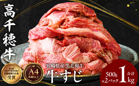 宮崎県産黒毛和牛A4等級以上 高千穂牛すじ 500g×2パック 計1kg牛肉 肉 お肉 精肉 ブランド牛 国産牛 黒毛和牛 国産 国産牛肉 料理 煮込み料理 カレー おでん 牛すじ煮込み 牛すじカレー 普段使い グルメ お取り寄せ 小分け ギフト プレゼント 宮崎県 高千穂町_Tk002-066