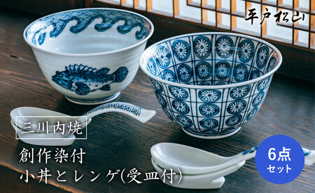 〈平戸松山窯〉創作染付小丼とレンゲ(受皿付)各2個セット