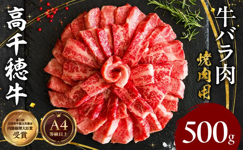 宮崎県産黒毛和牛A4等級以上 高千穂牛バラ肉 500g 牛肉 肉 お肉 精肉 牛バラ A4 ブランド牛 国産牛 黒毛和牛 国産 国産牛肉 焼肉 炒めもの 料理 冷凍 アウトドア キャンプ グランピング BBQ 一人焼肉 _Tk002-068