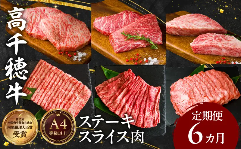宮崎県産黒毛和牛A4等級以上 高千穂牛ステーキ・スライス定期便（6ヶ月定期便）牛肉 肉 お肉 精肉 セット 詰め合わせ 定期 6回 ブランド牛 国産牛 黒毛和牛 和牛 サーロイン ステーキ モモ イチボ 肩ロース スライス ウデ すき焼き しゃぶしゃぶ ロース 贈答 贈り物 BBQ グランピング パーティー クリスマス プレゼント _Tk002-t082