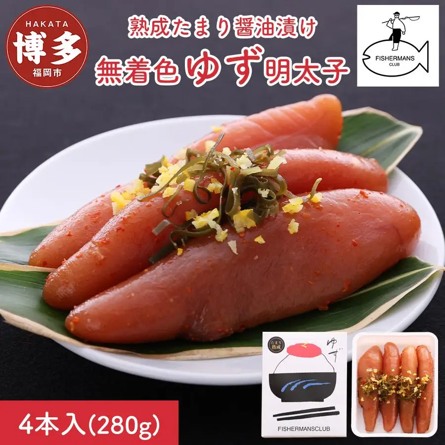 明太子熟成 たまり醤油漬け 無着色 ゆず明太子 4本入り (280g) | 明太子 めんたいこ 切子 家庭用 福岡市 博多 福岡 九州 納税 特産品 名産品 お取り寄せグルメ ご当地グルメ 食品 食べ物 魚卵 魚介類 おすすめ 送料無料