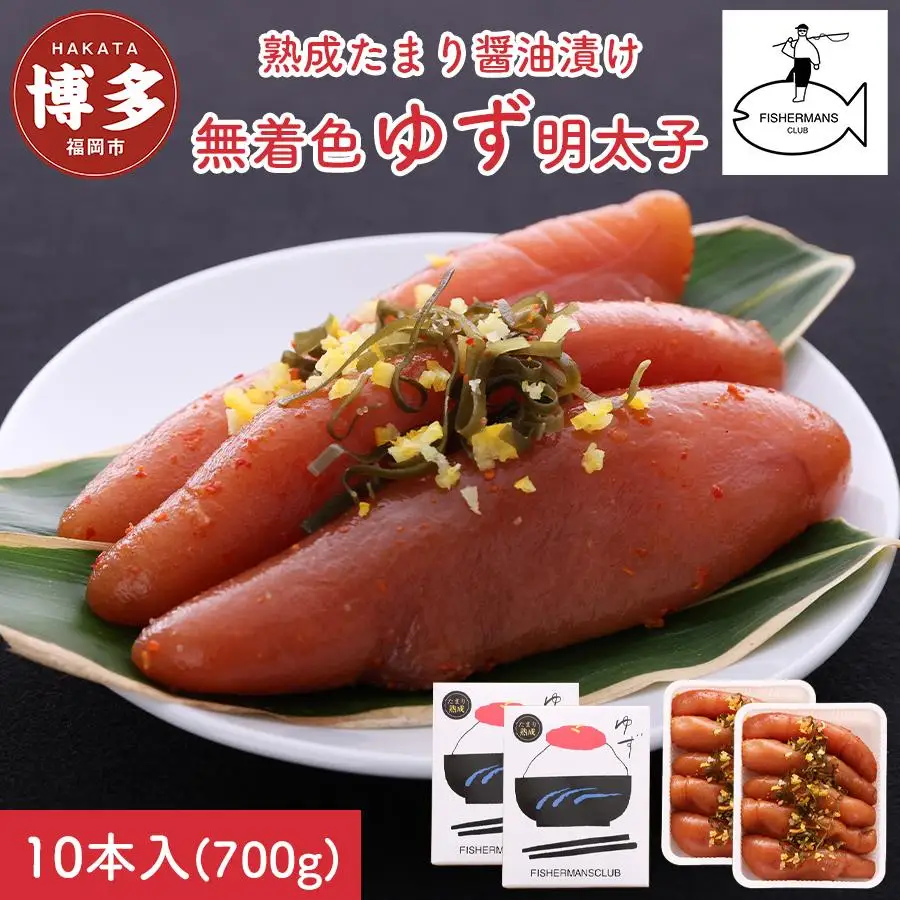 明太子 熟成 たまり醤油漬け 無着色 ゆず明太子 10本入り (700g) | 明太子 めんたいこ 切子 家庭用 福岡市 博多 福岡 九州 納税 特産品 名産品 お取り寄せグルメ ご当地グルメ 食品 食べ物 魚卵 魚介類 おすすめ 送料無料