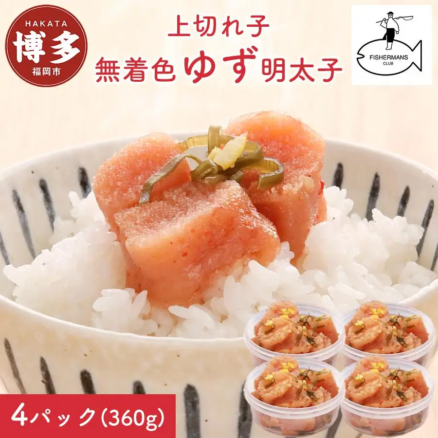 明太子 無着色 ゆず明太子 上切れ子 4パック(360g) | 明太子 めんたいこ 切子 家庭用 福岡市 博多 福岡 九州 納税 特産品 名産品 お取り寄せグルメ ご当地グルメ 食品 食べ物 魚卵 魚介類 おすすめ 送料無料 ご飯のお供