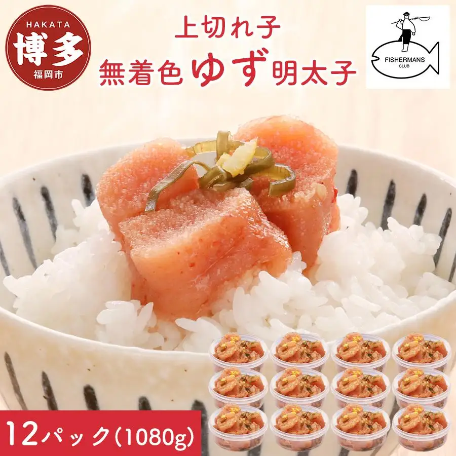 明太子 無着色 ゆず明太子 上切れ子 12パック(1080g) | 明太子 めんたいこ 切子 家庭用 福岡市 博多 福岡 九州 納税 特産品 名産品 お取り寄せグルメ ご当地グルメ 食品 食べ物 魚卵 魚介類 おすすめ 送料無料 ご飯のお供