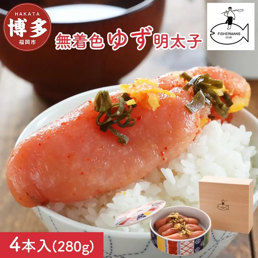 明太子 無着色 ゆず明太子 4本(280g) 桐箱・磁器入り | 明太子 めんたいこ 切子 福岡県 福岡市 福岡 博多 九州 納税 特産品 名産 名産品 お取り寄せグルメ ご当地グルメ 食品 食べ物 魚卵 魚介類 おすすめ 送料無料