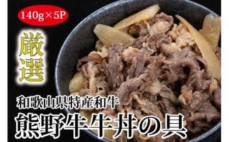▼特選黒毛和牛 熊野牛 牛丼の具 5Pセット 【mtf314-140-5B】