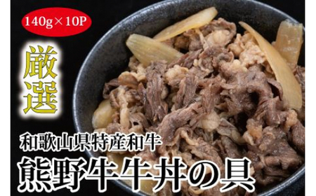 ▼特選黒毛和牛 熊野牛 牛丼の具 10Pセット 【mtf314-140-10】