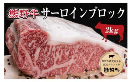 ▼特選黒毛和牛 熊野牛 サーロインブロック 約2kg 【mtf303-sa-2B】