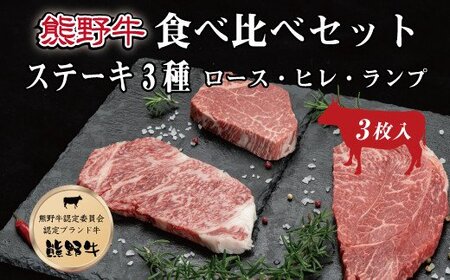 ▼特選黒毛和牛 熊野牛ステーキ 部位3種食べ比べ (3枚入)  ロース､ヒレ､ランプ バラエティセット 【mtf300-set-3B】