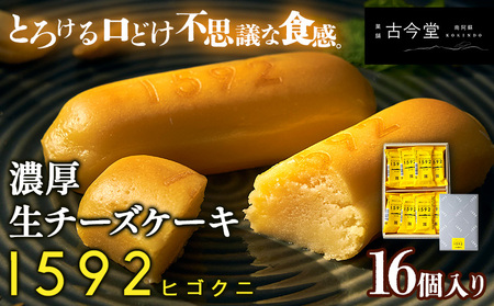 濃厚生チーズケーキ 1592 ヒゴクニ 16個入り 古今堂 《30日以内に出荷予定(土日祝除く)》 熊本県 南阿蘇村 チーズケーキ チーズ ひごくに お菓子 スイーツ
