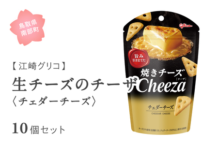 グリコ 生チーズのチーザ＜チェダーチーズ＞ 10個セット 鳥取県南部町 チーザ Cheeza チェダーチーズ おつまみ スナック 家飲み お菓子 菓子 江崎グリコ まとめ買い 家庭用 備蓄