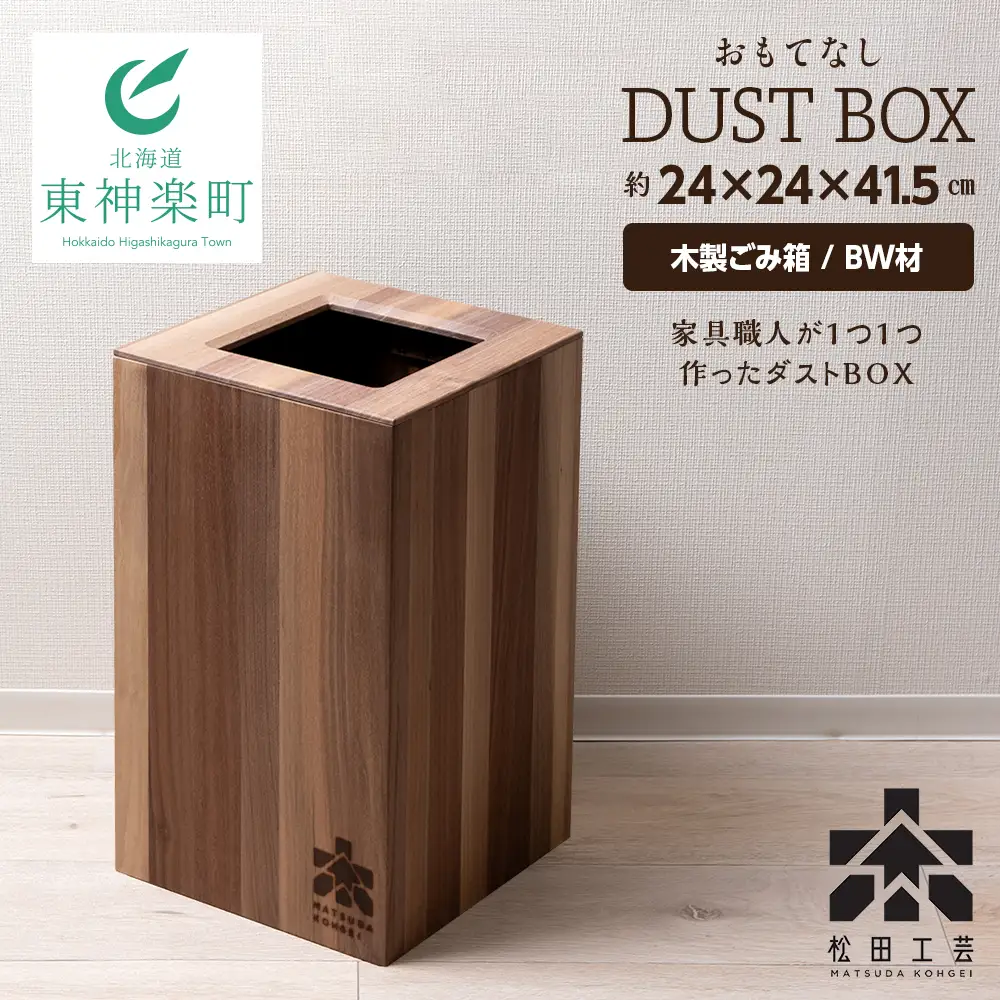 おもてなしダストBOX・BW材(大) (ロゴあり) ＜松田工芸＞