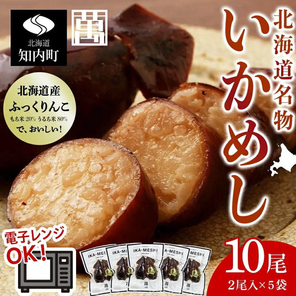 IKAｰMESHI 2個入5袋 いかめし