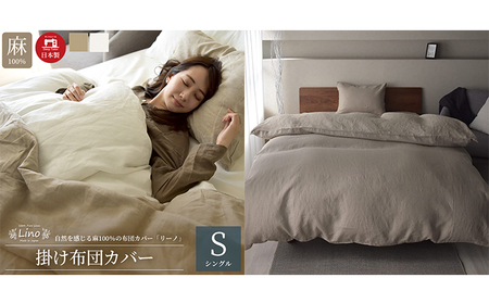 麻100％ 掛け布団カバー シングルサイズ  ベージュ「リーノ」 寝具 リネン ダブル 寝心地 通気性 清涼感 