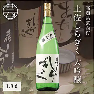 土佐しらぎく 大吟醸 1.8L