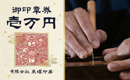 はんこ 御印章券 10000円分 手作り はんこ
