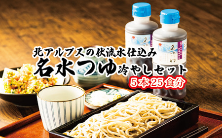 富山県民の味「名水つゆ冷やし」5本セット ｜ 冷やし麺 ラーメン ざる中華 石川製麺 調味料 出汁 和風 大人気 ロングセラー めんつゆ ざるそば そうめん 万能 ※北海道・沖縄・離島への配送不可