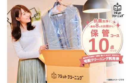 宅配クリーニング 利用券 保管10点パック 保管付き クリーニング 宅配 チケット 券